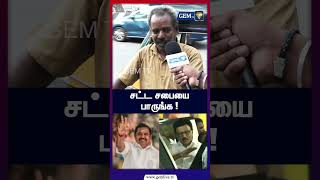 சட்ட சபையை பாருங்க ! | public opinion | cm vijay | gemtv