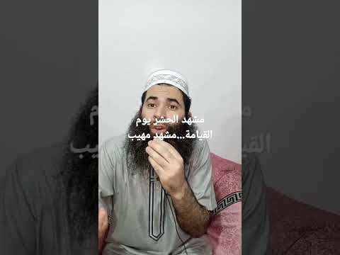 مشهد الحشر يوم القيامة مشهد مهيب