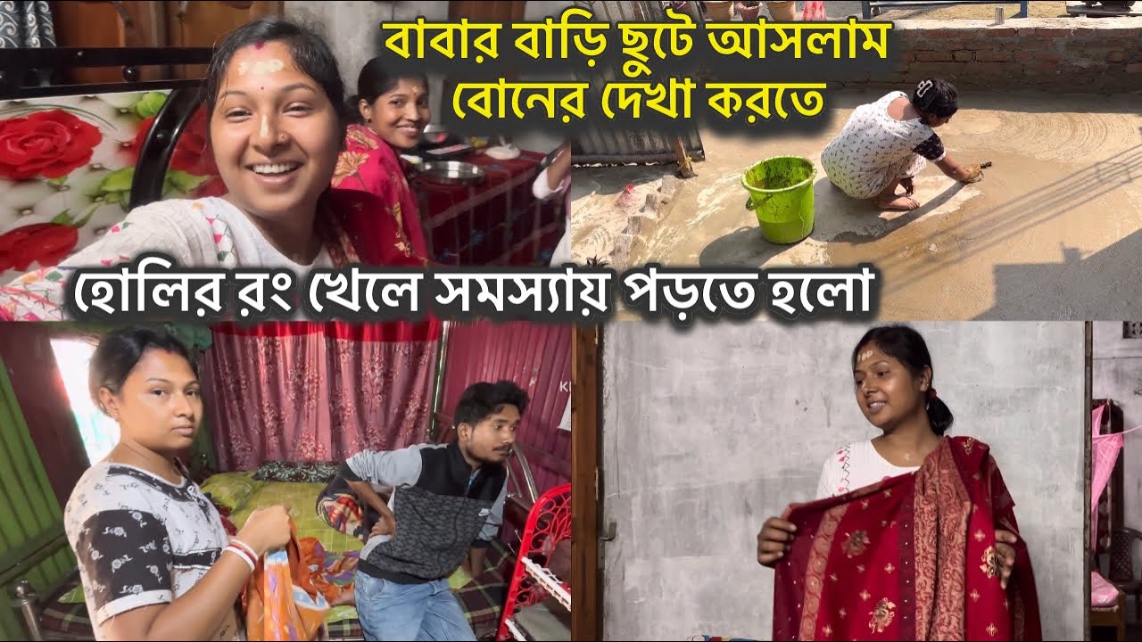 রং খেলে সমস্যায় পড়লাম, ডাক পেয়ে বাবার বাড়ি ছুটে আসলাম বোনের দেখা করতে ||