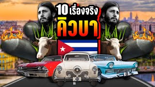 10 เรื่องจริง คิวบา (Cuba) ที่คุณอาจไม่เคยรู้ ~ LUPAS