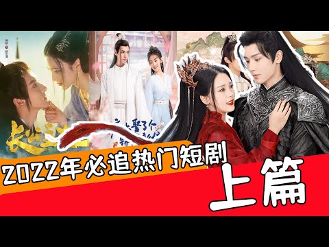 盘点40款2022年必追热门短剧（上篇），没看过真的太可惜了！