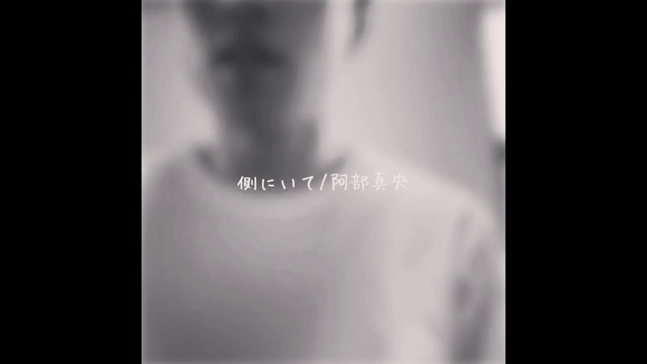男性が歌う 側にいて 阿部真央 Youtube 男性が歌う 側にいて 阿部真央 Youtube