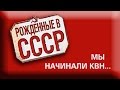 &quot;Мы начинали КВН...&quot; в проекте &quot;Рожденные в СССР&quot;