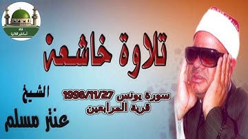 سورة يونس من قرية المرابعين للشيخ عنتر سعيد مسلم بتاريخ 1998/11/27@tamerkhedr1982