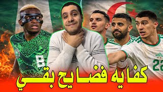 Download Lagu رد فعل مصري علي فضيحه الجزائر ونيجيريا | حكم الجزائر ونيجيريا كارثه | اداء محبط من منتخب الجزائر MP3
