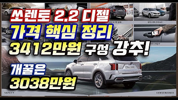 쏘렌토 2.2 디젤 가격 핵심 정리 3412만원까지만 쓰세요!