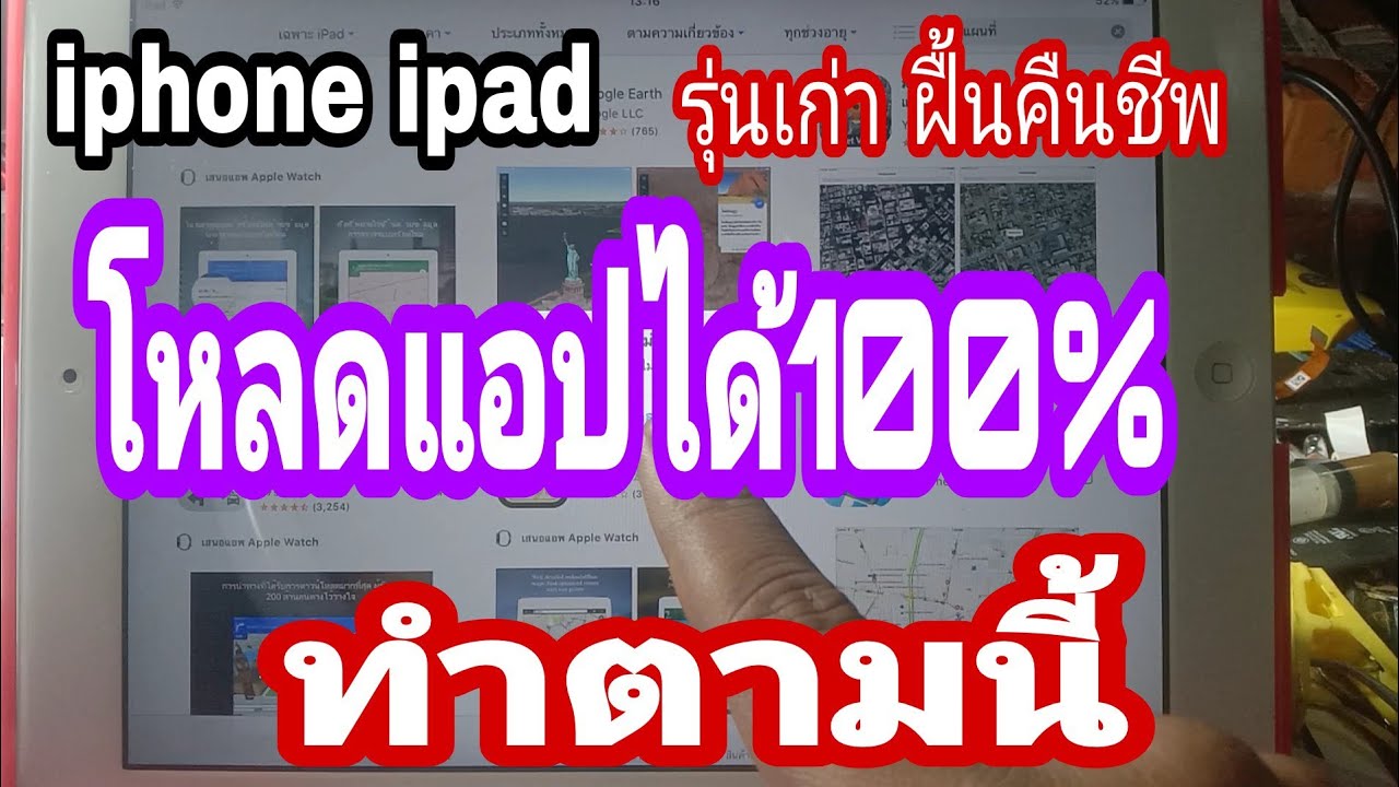 โหลดแอปไอโฟนไม่ได้  New 2022  ipad iphone รุ่นเก่า โหลดแอปไม่ได้ต้องทำยังไง??? คลิปนี้มีคำตอบ