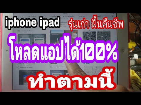 iphone ipad เครื่องเก่าโหลดแอพไม่ได้ ทำไงดี??? คลิปนี้มีคำตอบ