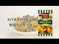 かぼちゃサラダ！スパイスクッキング【あと一品プラス！｜副菜レシピ】