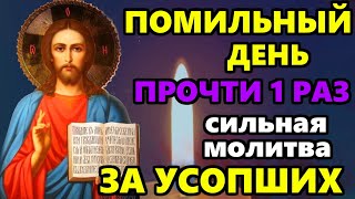 Сильная Молитва за Усопших родных! Главная Поминальная молитва. Православие