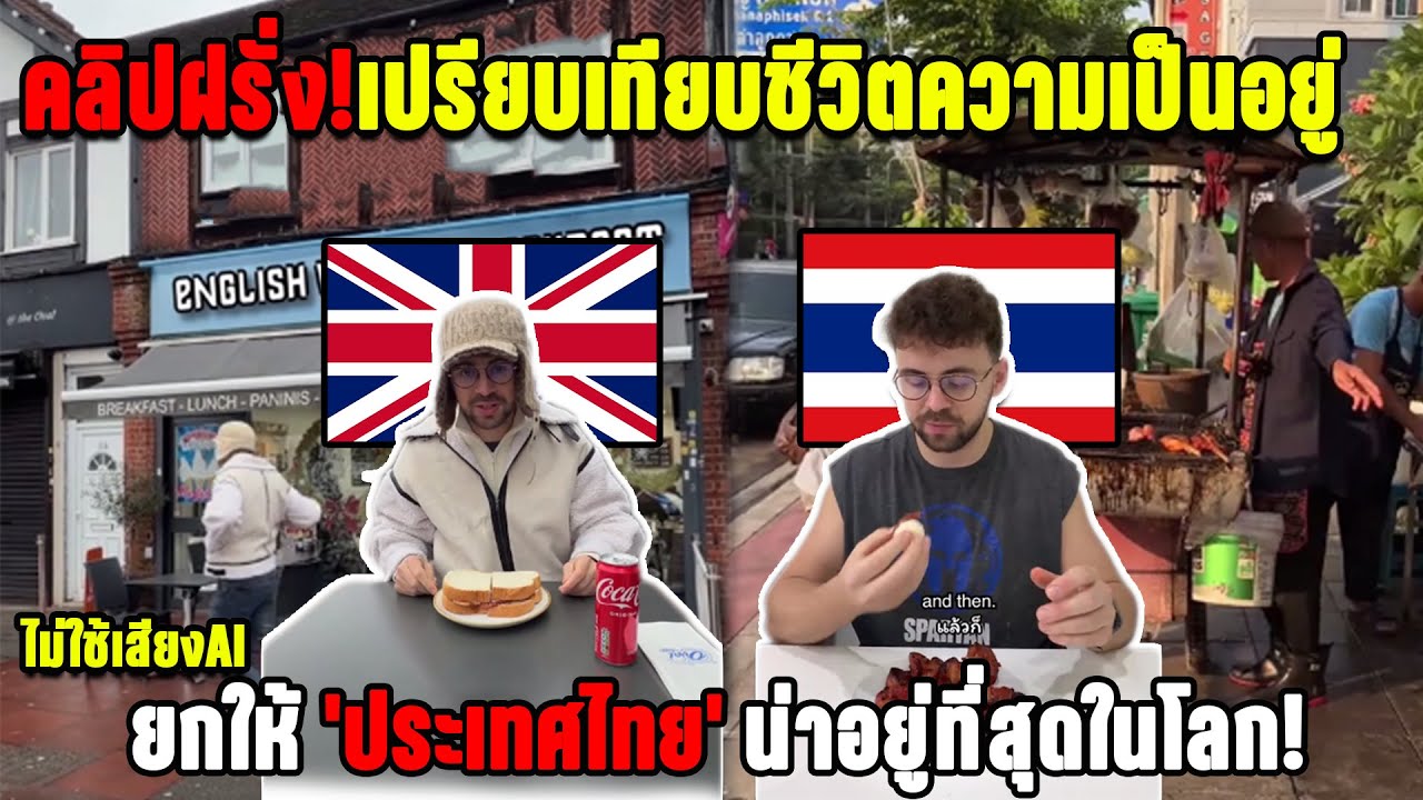 คลิปฝรั่ง!เปรียบเทียบชีวิตความเป็นอยู่ อังกฤษกับไทย ยกให้ 