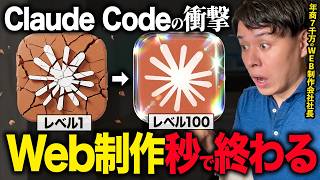 【初心者向け】実は簡単！Claude CodeでWebサイトを作成する方法を実演解説します!【WEB制作】
