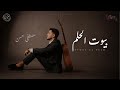 Maash Mubakkir Byout El Helm Lyrics Video 2025 معاش مبك ر بيوت الحلم 