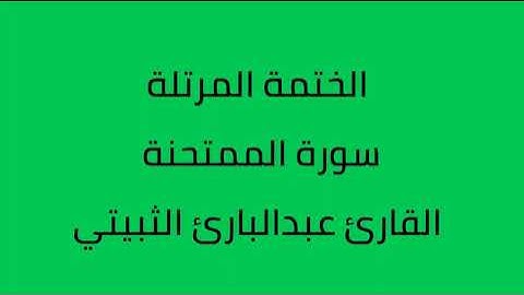 سورة الممتحنة القارئ عبدالبارئ الثبيتي