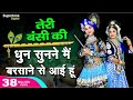 Teri Murli Ki Dhun तेरी मुरली की धुन सुनने मैं बरसाने से आयी हूँ Radha Krishna Bhajan | Hindi Bhajan