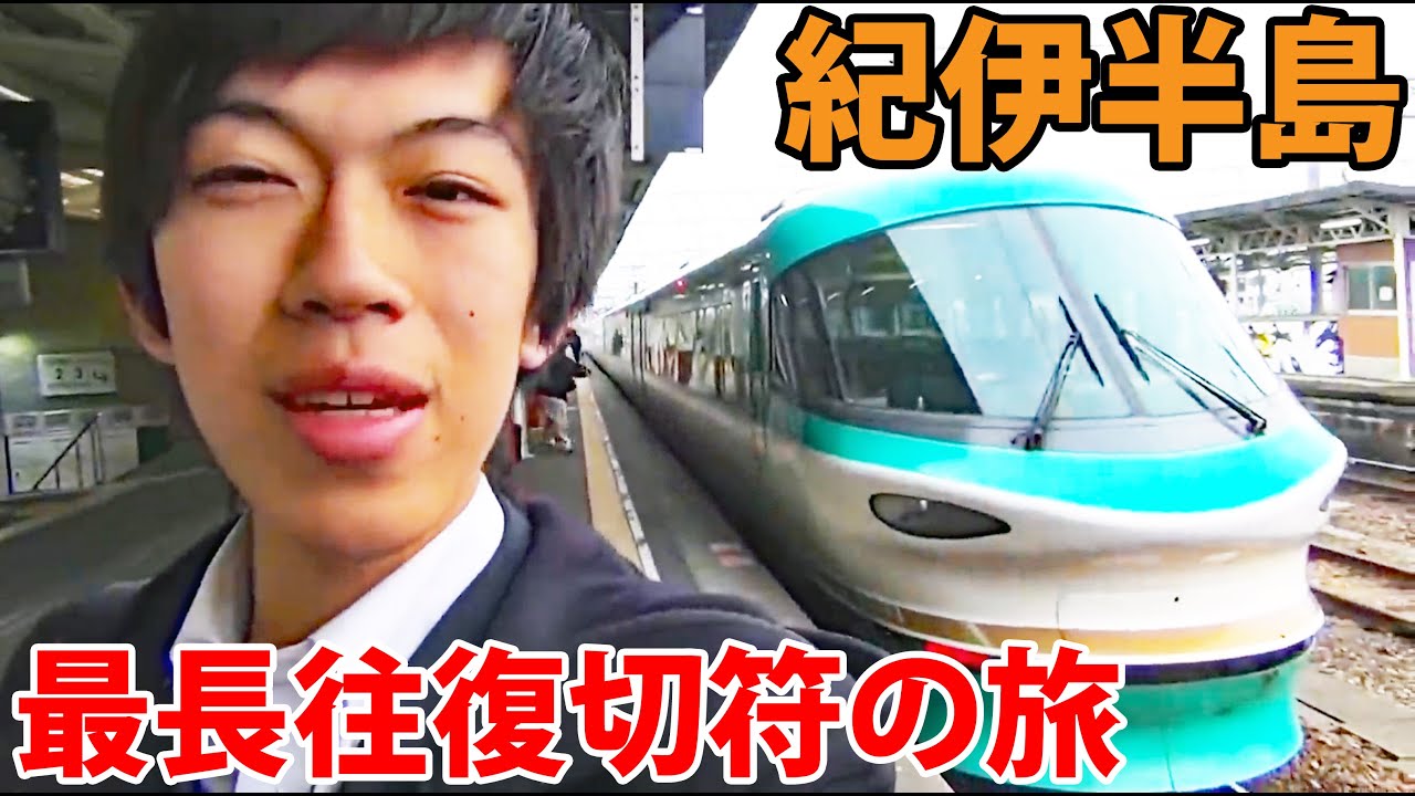(8)紀伊半島１周！ 奈良＆和歌山の旅　NEW最長往復切符の旅 総集編《奈良駅→高茶屋駅》