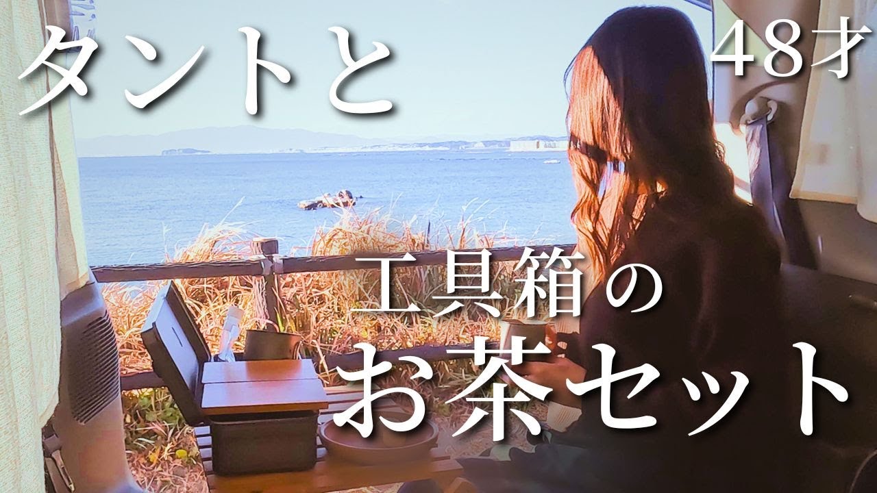 工具箱カスタム。簡単シンプル車中カフェ。中年キャンプ女子、軽自動車タントでソロ時間。