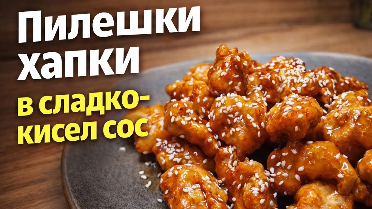 Пилешки хапки със сладко-кисел - рецепта, която всички обичат