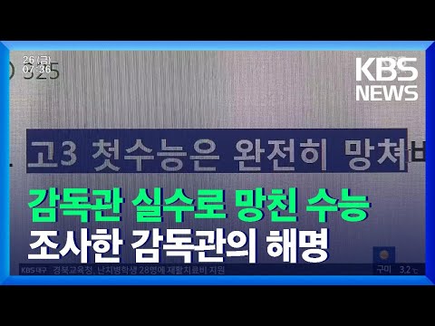 <strong>수능</strong> 감독관 사전교육 부실이 <strong>원인</strong>…“근본대책 세워야” / KBS  2021.11.26.
