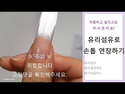 쉽고, 빠르고, 저렴하지만 위험한 이녀석! 유리섬유(화이버 글라스)로 손톱 연장하기 How To Do Fiberglass Nails l Younghee Salon