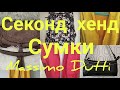 СЕКОНД ХЕНД. Новый завоз.СУМКИ.Платья.MASSIMO DUTTI.#секондхенд#обзор