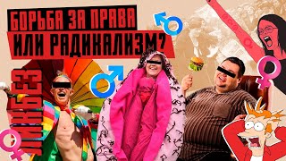 Страшный цирк ЛГБТК+, культ ненависти к мужчинам и бодипозитив: РАДИКАЛЫ И ДИСКРИМИНАЦИЯ