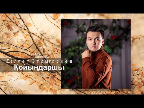 Дәулет Стамғазиев — Қойыңдаршы (аудио)