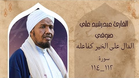 القارئ عبدرشيد علي صوفي.  سورة الإخلاص سورة الفلق سورة الناس