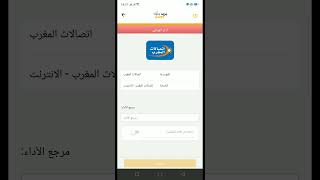 اداء الفواتير الأنترنت إتصالات المغرب عبر التطبيق البريد بنك