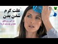 علت های گرم شدن بدن این روزهای خانه و چه باید کرد 