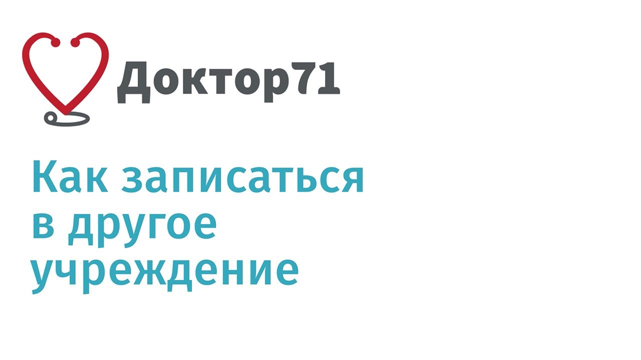 Госуслуги записаться на прием к врачу 71