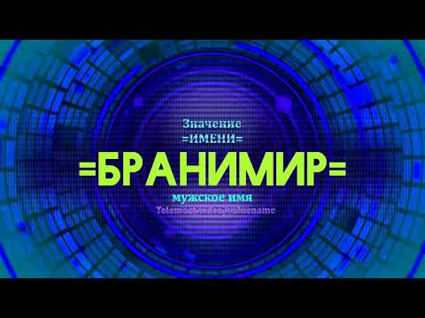 Значение имени Бранимир - Тайна имени - Мужское