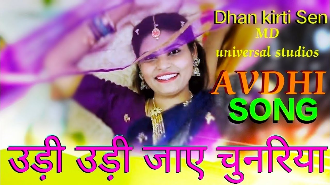 अवधी परम्परा सादगी पसंद लोगों के लिए Dhan kirti Sen का स्वर्णिम गीत | Parvati Sen official channel..