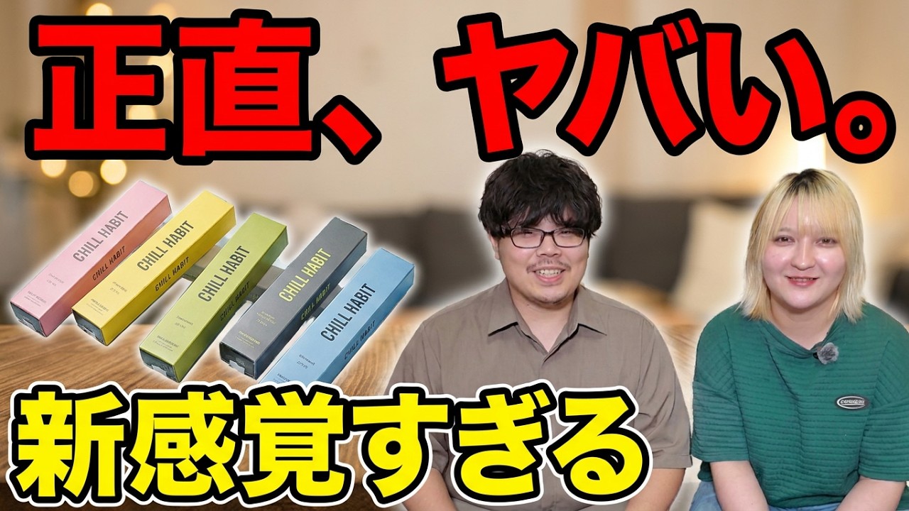 CHILL HABIT 5本セット Honest Review] A Thorough Test of the Buzzworthy 