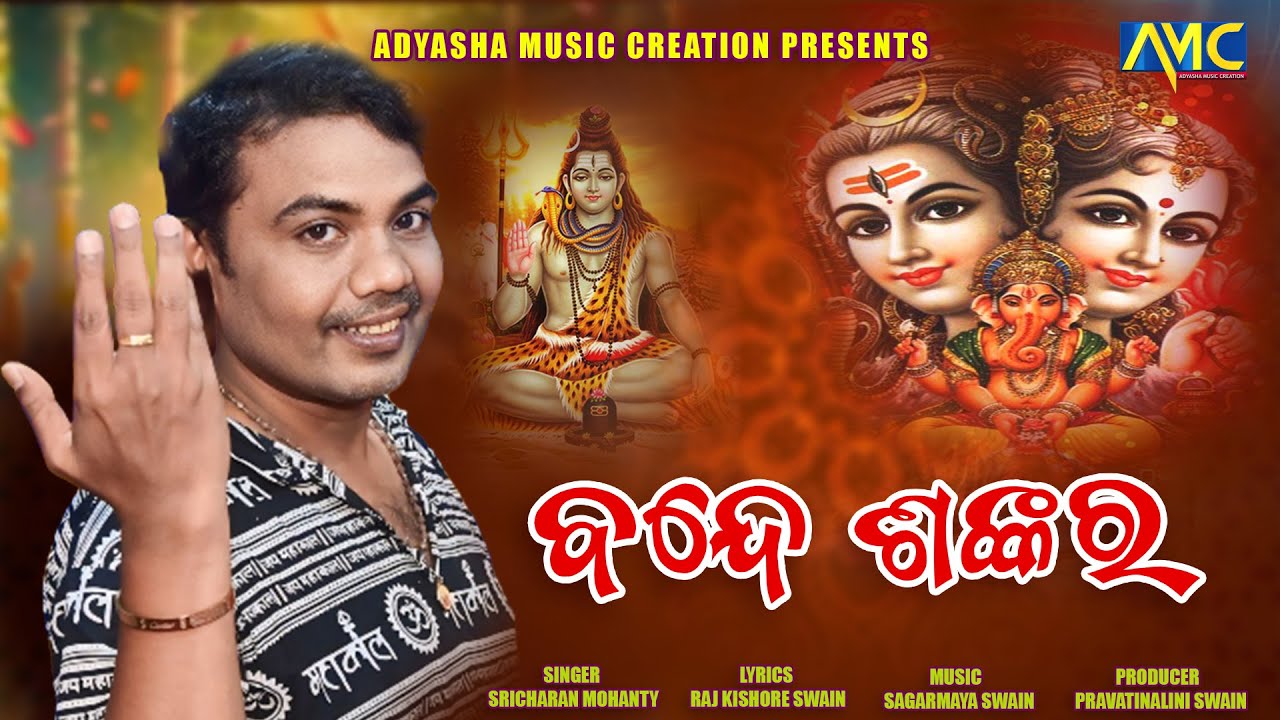 BANDE SANKARA || ODIA SIBA BHAJAN || SRICHARAN MOHANTY || ADYASHA MUSIC CREATION || RAJKISHORE SWAIN
