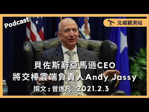 貝佐斯辭亞馬遜CEO 將交棒雲端負責人Andy Jassy 2021.2.3 《北威觀測站》 (文字版請按右方箭頭(v)閱讀全文)