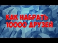 КАК НАКРУТИТЬ 10 000 ДРУЗЕЙ В ВК БЕСПЛАТНО | 10K ПОДПИСЧИКОВ НА АВТОМАТЕ