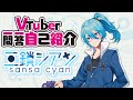 【自己紹介】Vtuber一問一答自己紹介/三鎖シアン【\#新人Vtuber \#三鎖シアン 】