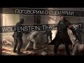 Сюжет Wolfenstein: The New Order