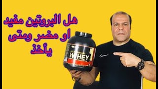 هل البروتين مفيد او مضر ومتى ياخذ ist Protein schädlich oder nützlich und wann kann es eingenommen