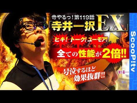 寺井一択の寺やる！ vol.119