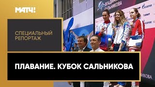 «Страна. Live». Плавание. Кубок Сальникова. Специальный репортаж