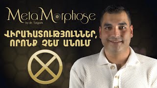Վիրահատություններ, որոնք չեմ անում | Metamorphose 10
