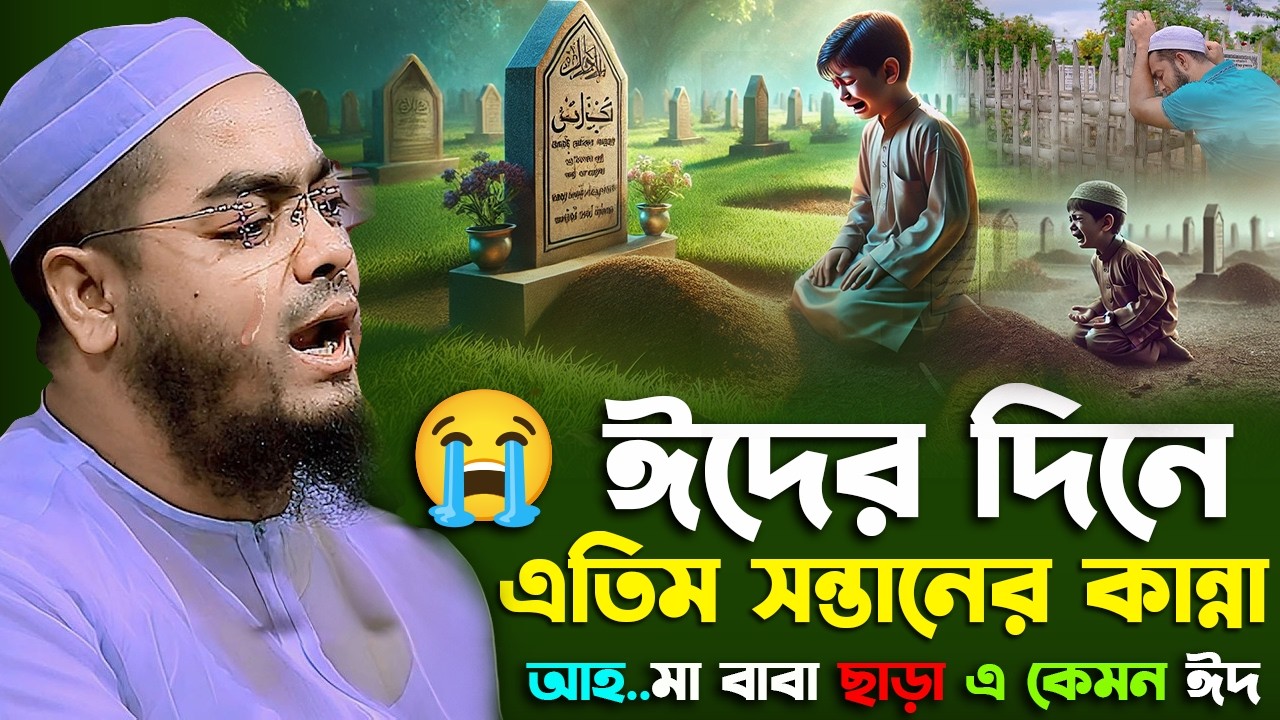 ঈদের দিনে এতিম সন্তানের কান্নার ওয়াজ ২০২৬ I হাফিজুর রহমান সিদ্দিক কুয়াকাটা। hafizur rahman siddiki
