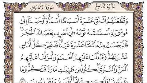 سورة الاعراف الصفحة 171 من القران للشيخ ياسر