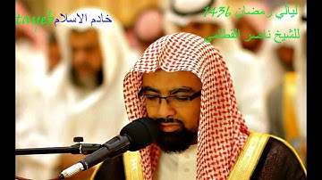 ليلة 6 رمضان 36   ختام آل عمران وصدر سورة النساء ~ رائعة   ناصر القطامي