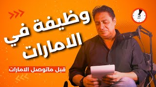 ماتسافرش الامارات تدور علي شغل ❌ الإمارات ليست جنة الوظائف احذر السفر بحثاً عن عمل ❌