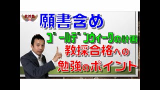 願書含めゴールデンウィークの計画を立てよう！教採合格への勉強のポイントを解説