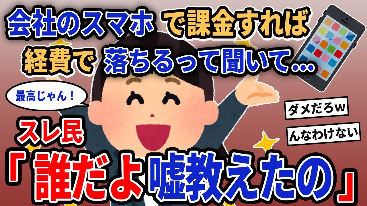 【報告者キチ】「会社のスマホで課金すれば経費で落ちるって聞いて...」→スレ民「誰だよ嘘教えたの」【2chゆっくり解説】