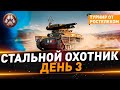 Стальной охотник ● Турнир от Ростелекома ● День 3 ● 70/70 очков ● 10 ТОП-1